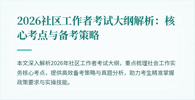 2026社区工作者考试大纲解析:核心考点与备考策略