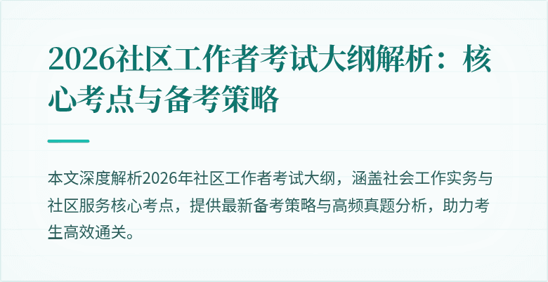 2026社区工作者考试大纲解析：核心考点与备考策略