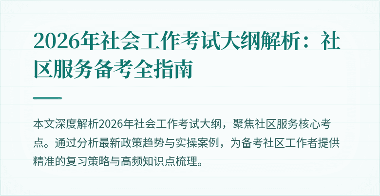 2026年社会工作考试大纲解析：社区服务备考全指南