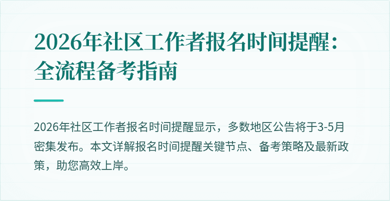 2026年社区工作者报名时间提醒:全流程备考指南