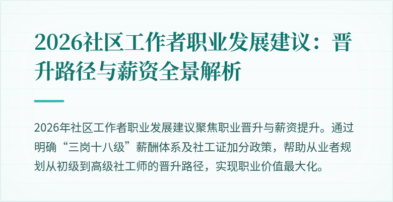 2026社区工作者职业发展建议：晋升路径与薪资全景解析