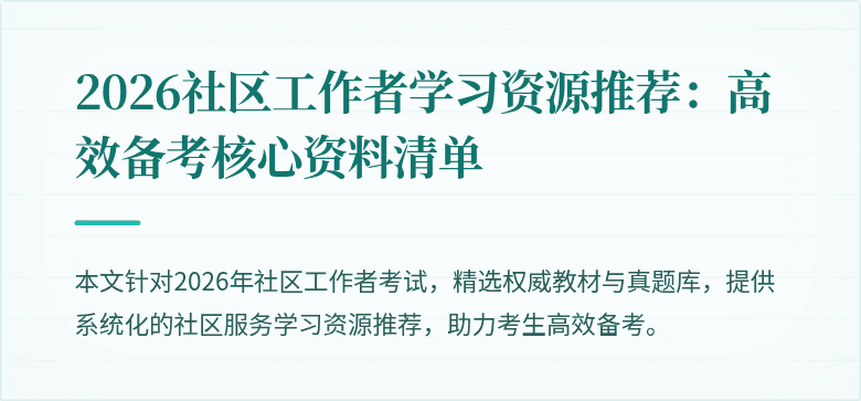 2026社区工作者学习资源推荐:高效备考核心资料清单
