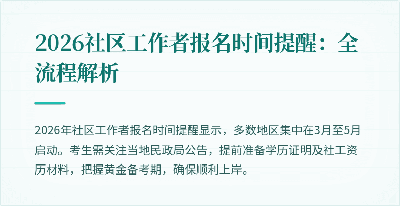 2026社区工作者报名时间提醒：全流程解析