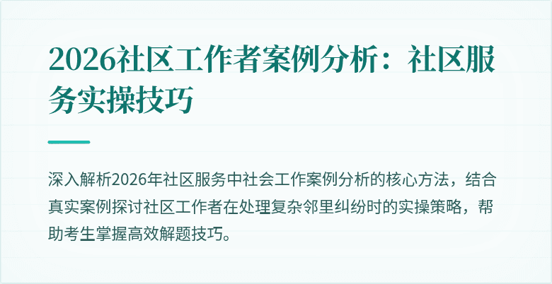 2026社区工作者案例分析:社区服务实操技巧