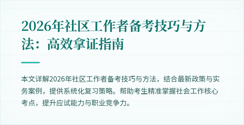 2026年社区工作者备考技巧与方法:高效拿证指南