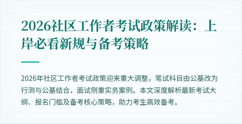 2026社区工作者考试政策解读:上岸必看新规与备考策略