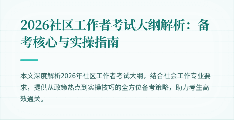 2026社区工作者考试大纲解析:备考核心与实操指南