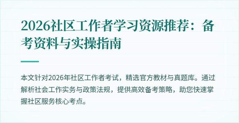2026社区工作者学习资源推荐：备考资料与实操指南