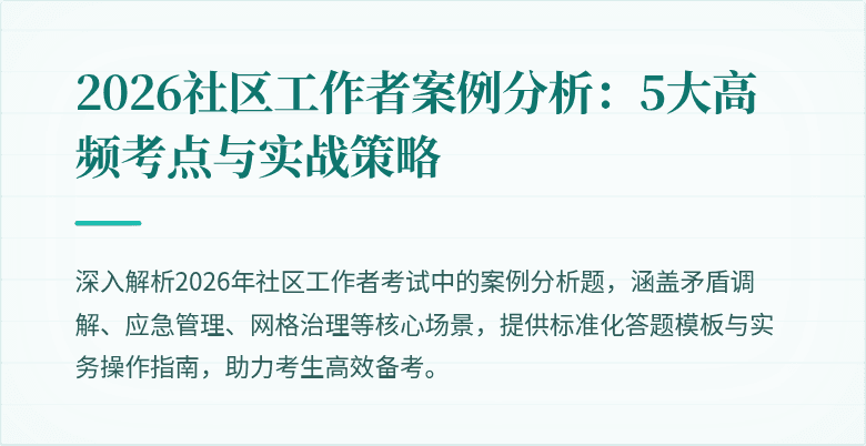 2026社区工作者案例分析：5大高频考点与实战策略