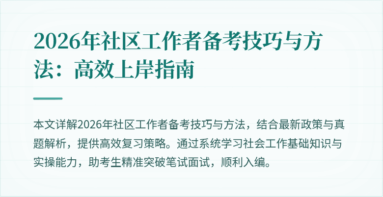 2026年社区工作者备考技巧与方法：高效上岸指南