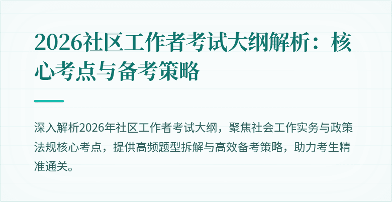 2026社区工作者考试大纲解析:核心考点与备考策略