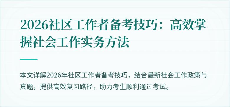 2026社区工作者备考技巧：高效掌握社会工作实务方法