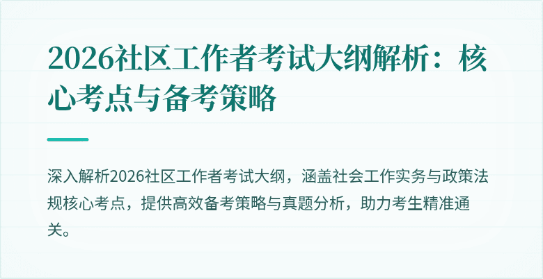 2026社区工作者考试大纲解析：核心考点与备考策略