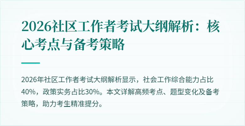 2026社区工作者考试大纲解析:核心考点与备考策略