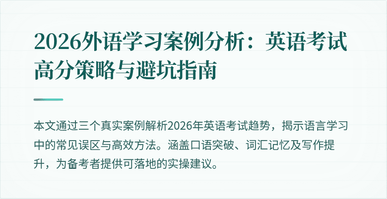 2026外语学习案例分析：英语考试高分策略与避坑指南