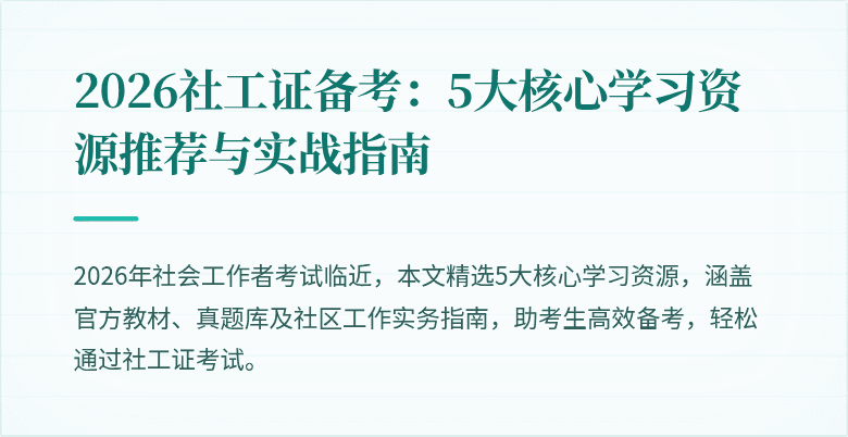 2026社工证备考：5大核心学习资源推荐与实战指南