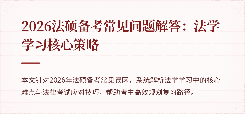 2026法硕备考常见问题解答：法学学习核心策略