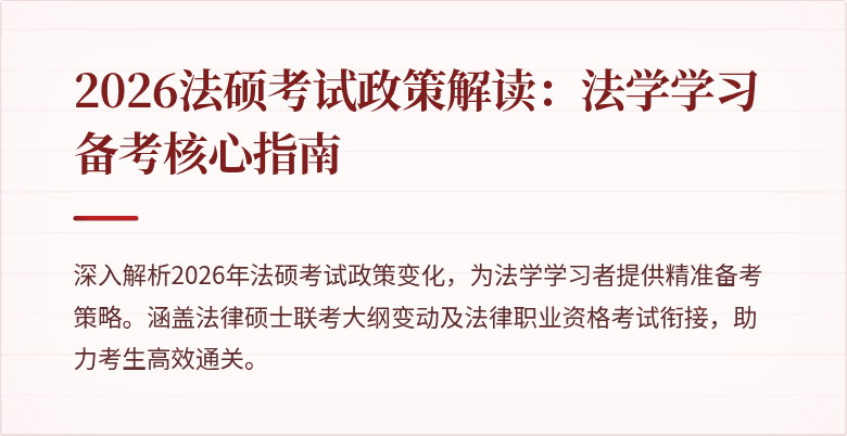 2026法硕考试政策解读：法学学习备考核心指南