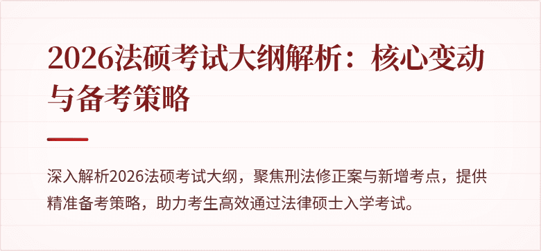 2026法硕考试大纲解析：核心变动与备考策略