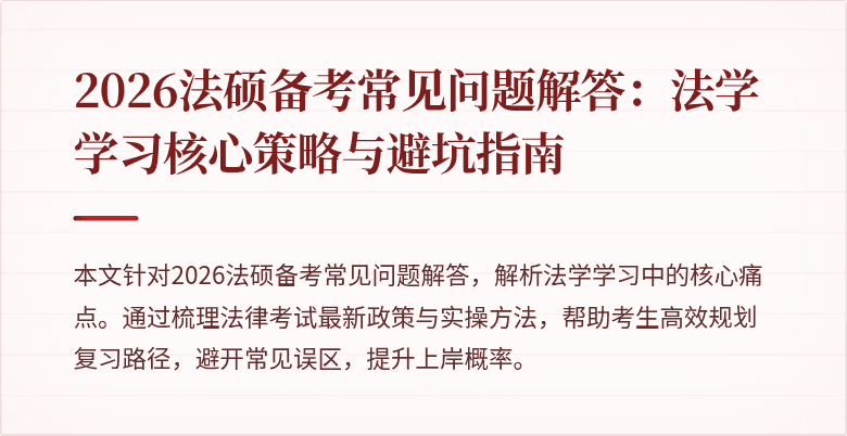 2026法硕备考常见问题解答：法学学习核心策略与避坑指南