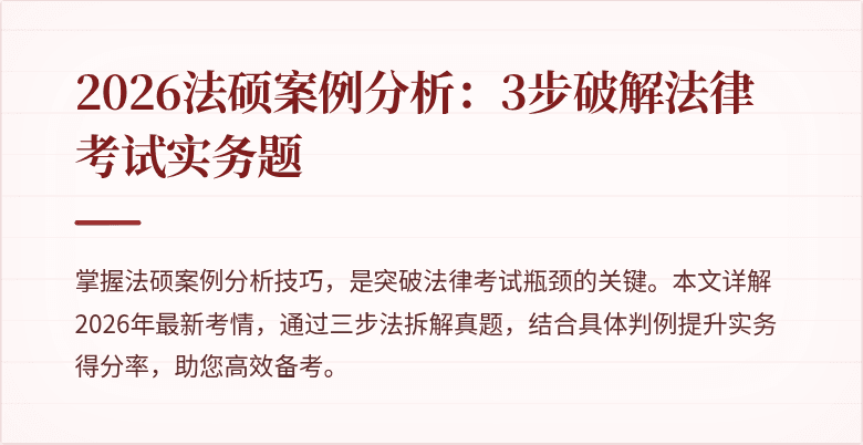 2026法硕案例分析：3步破解法律考试实务题