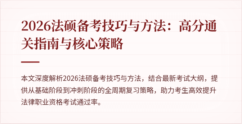 2026法硕备考技巧与方法：高分通关指南与核心策略