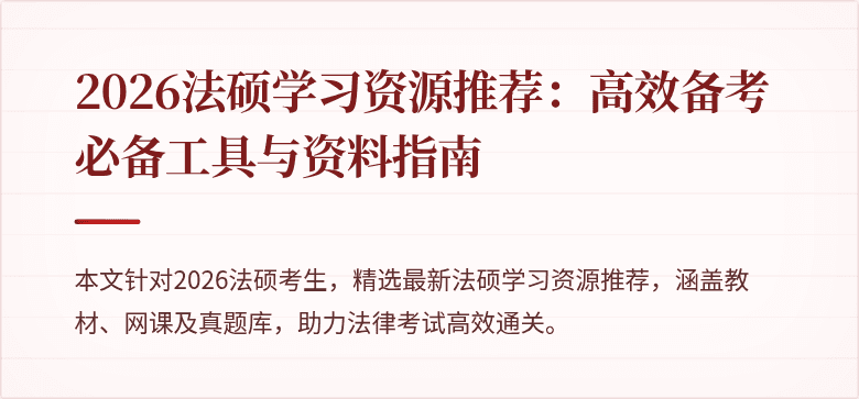 2026法硕学习资源推荐：高效备考必备工具与资料指南
