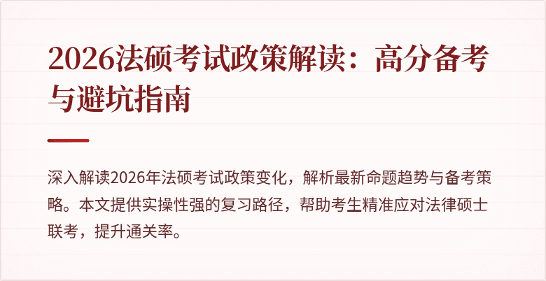 2026法硕考试政策解读：高分备考与避坑指南