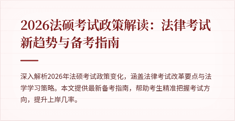 2026法硕考试政策解读：法律考试新趋势与备考指南