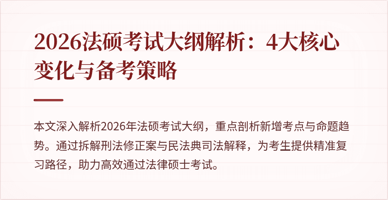 2026法硕考试大纲解析:4大核心变化与备考策略