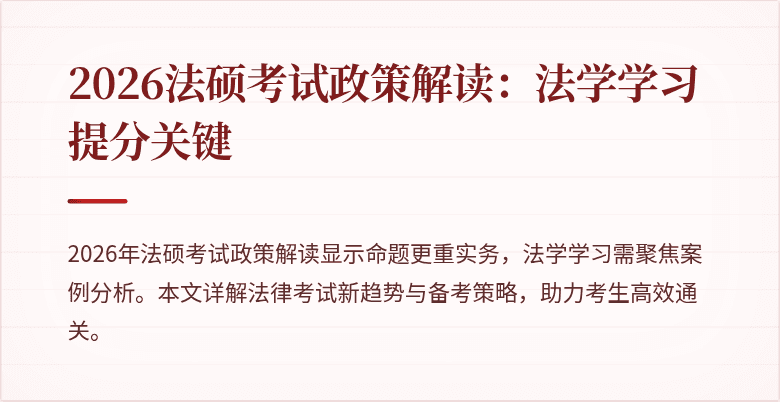 2026法硕考试政策解读：法学学习提分关键