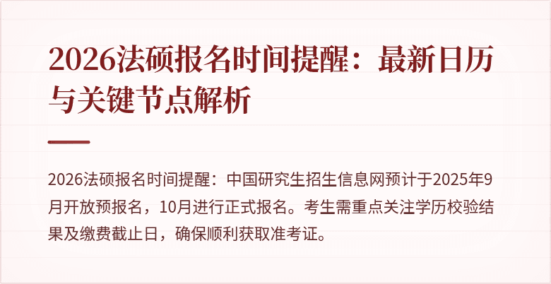 2026法硕报名时间提醒:最新日历与关键节点解析
