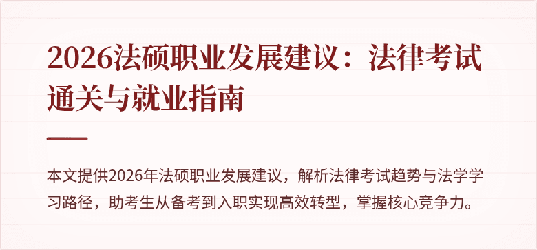 2026法硕职业发展建议:法律考试通关与就业指南