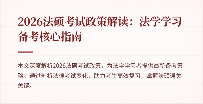 2026法硕考试政策解读：法学学习备考核心指南