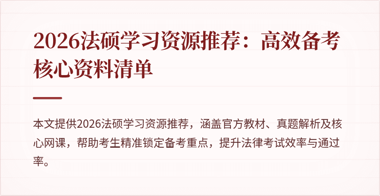2026法硕学习资源推荐：高效备考核心资料清单