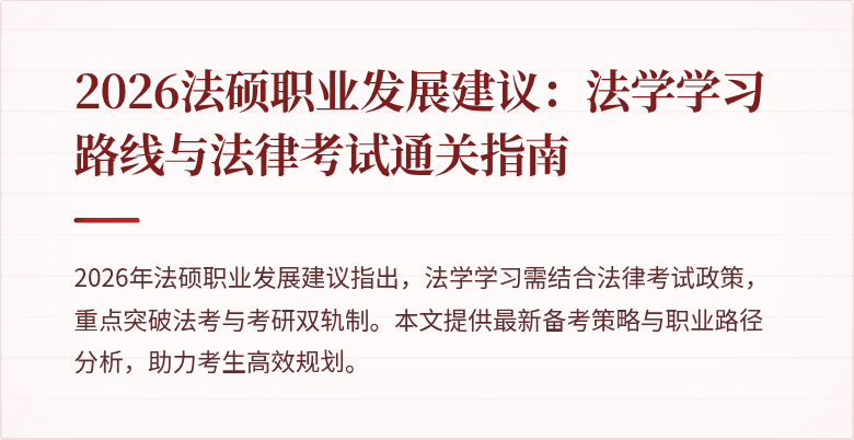 2026法硕职业发展建议：法学学习路线与法律考试通关指南