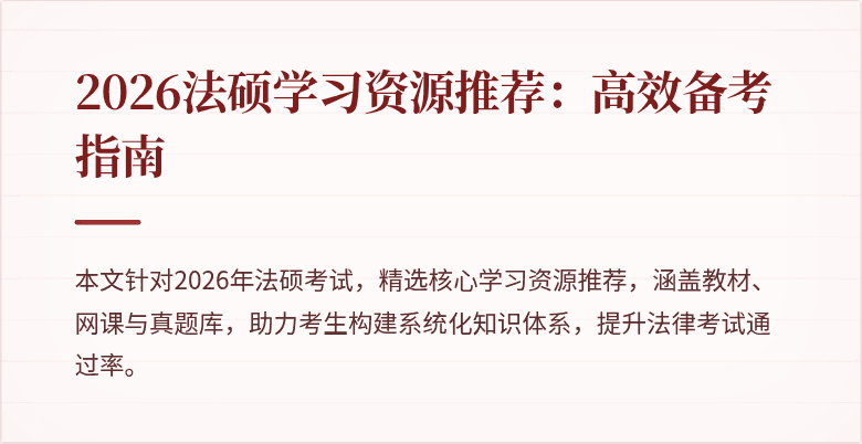 2026法硕学习资源推荐:高效备考指南