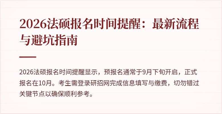 2026法硕报名时间提醒：最新流程与避坑指南