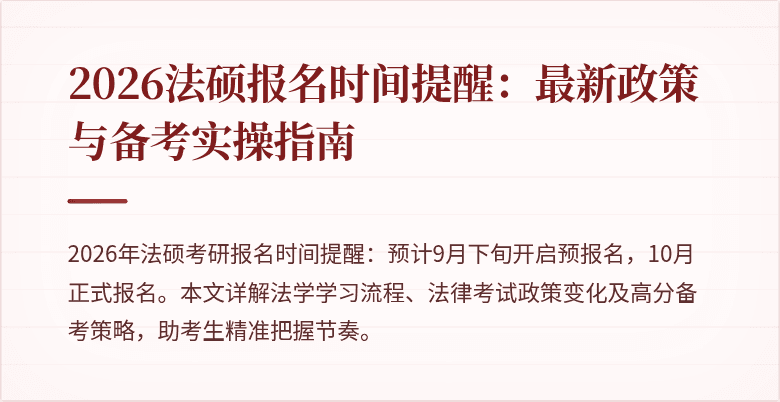 2026法硕报名时间提醒：最新政策与备考实操指南