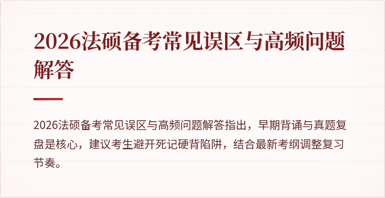 2026法硕备考常见误区与高频问题解答