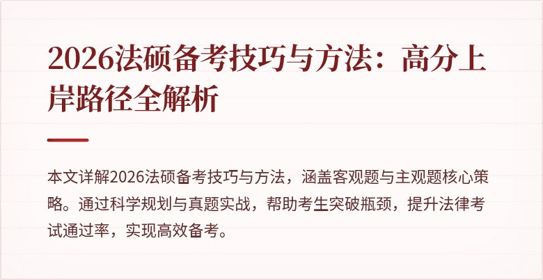 2026法硕备考技巧与方法：高分上岸路径全解析