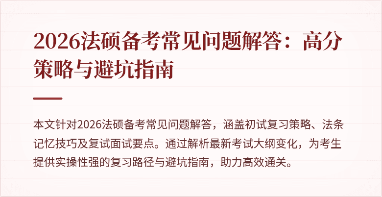 2026法硕备考常见问题解答：高分策略与避坑指南