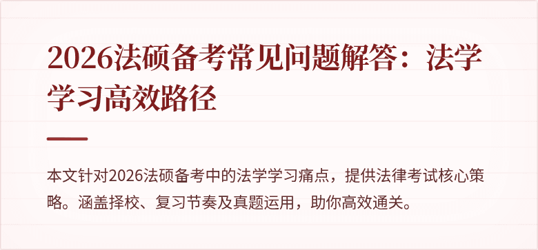 2026法硕备考常见问题解答：法学学习高效路径