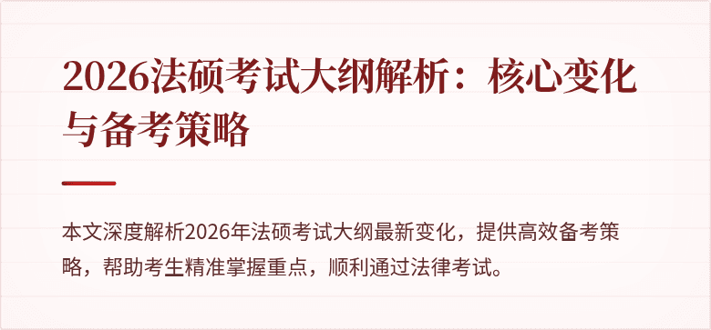 2026法硕考试大纲解析：核心变化与备考策略