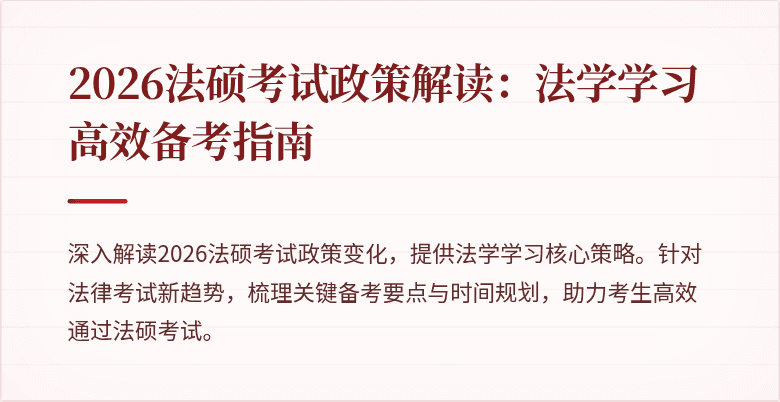 2026法硕考试政策解读：法学学习高效备考指南