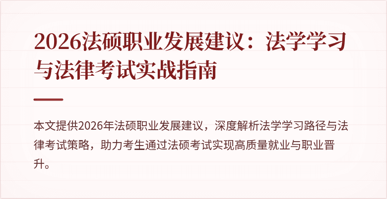 2026法硕职业发展建议：法学学习与法律考试实战指南