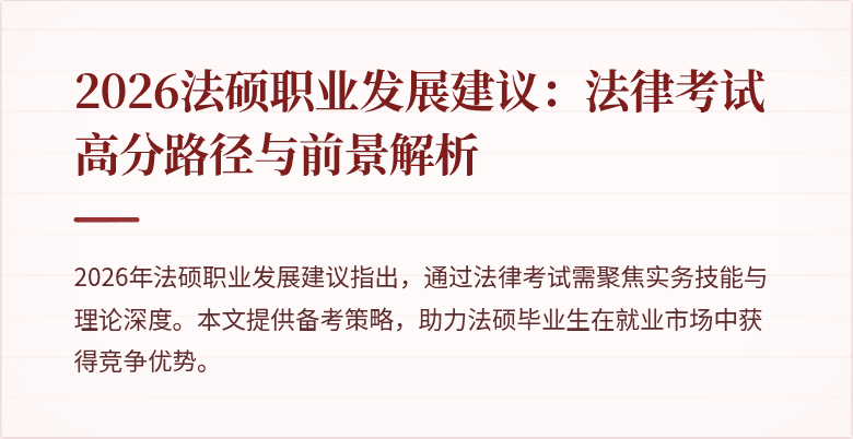 2026法硕职业发展建议：法律考试高分路径与前景解析