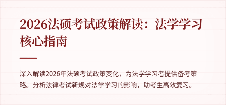 2026法硕考试政策解读:法学学习核心指南