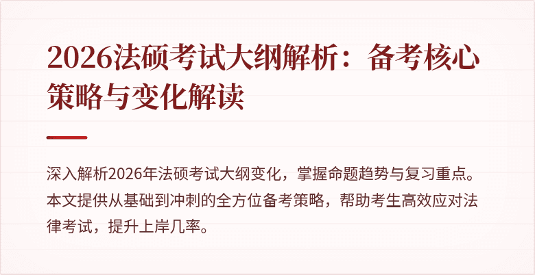 2026法硕考试大纲解析：备考核心策略与变化解读