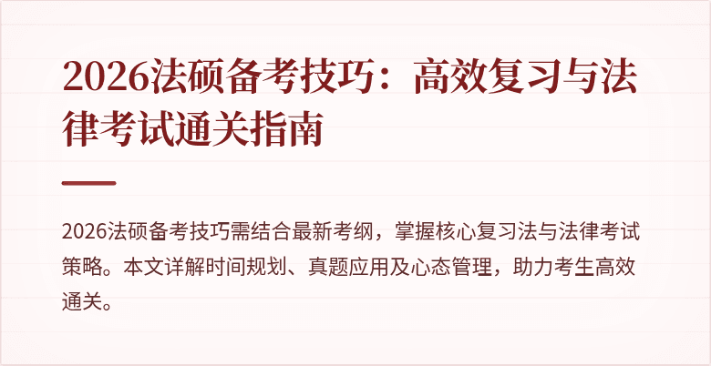2026法硕备考技巧：高效复习与法律考试通关指南